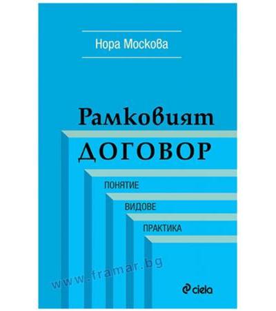 РАМКОВИЯТ ДОГОВОР - НОРА МОСКОВА - СИЕЛА