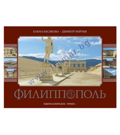 ФИЛИПОПОЛ (ФИЛИПОПОЛЪ ЛУКСОЗНО ИЗДАНИЕ НА РУСКИ ЕЗИК) - ЕЛЕНА КЕСЯКОВА, ДИМИТЪР РАЙЧЕВ - ХЕРМЕС