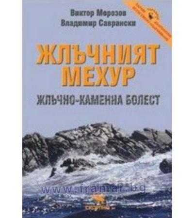 ЖЛЪЧНИЯТ МЕХУР. ЖЛЪЧНО-КАМЕННА БОЛЕСТ - ВИКТОР МОРОЗОВ, ВЛАДИМИР САВРАНСКИ - СКОРПИО