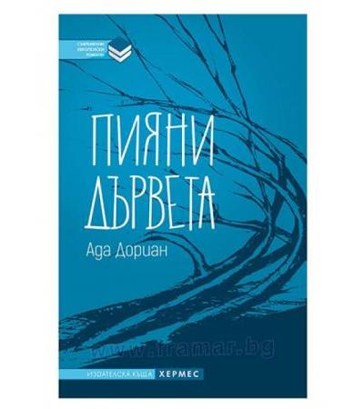 ПИЯНИ ДЪРВЕТА - АДА ДОРИАН - ХЕРМЕС