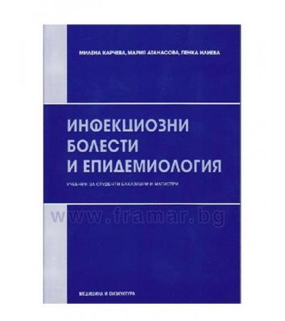 ИНФЕКЦИОЗНИ БОЛЕСТИ И ЕПИДЕМИОЛОГИЯ - СТАНИМИР СИРАКОВ - МЕДИЦИНА И ФИЗКУЛТУРА