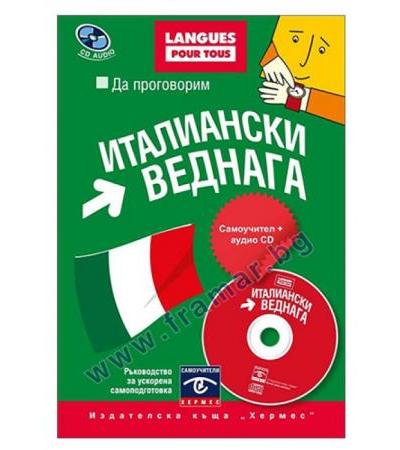 ДА ПРОГОВОРИМ ИТАЛИАНСКИ ВЕДНАГА + СД - ХЕРМЕС