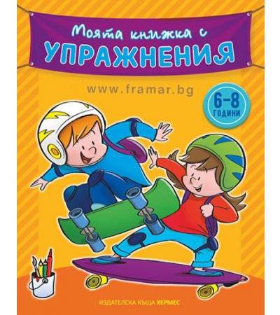 МОЯТА КНИЖКА С УПРАЖНЕНИЯ - ЖЪЛТА - ХЕРМЕС