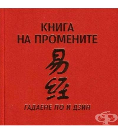 КНИГА НА ПРОМЕНИТЕ - ГАДАЕНЕ ПО И ДЗИН