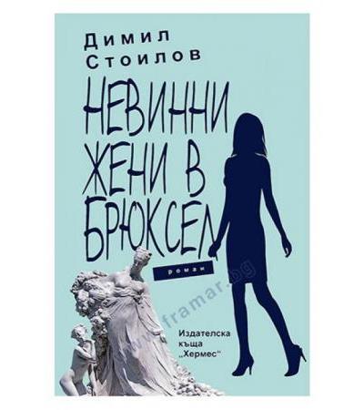 НЕВИННИ ЖЕНИ В БРЮКСЕЛ - ДИМИЛ СТОИЛОВ - ХЕРМЕС
