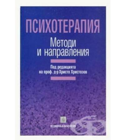 ПСИХОТЕРАПИЯ - МЕТОДИ И НАПРАВЛЕНИЯ - проф. Х. ХРИСТОЗОВ