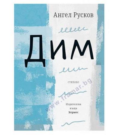 ДИМ - АНГЕЛ РУСКОВ - ХЕРМЕС