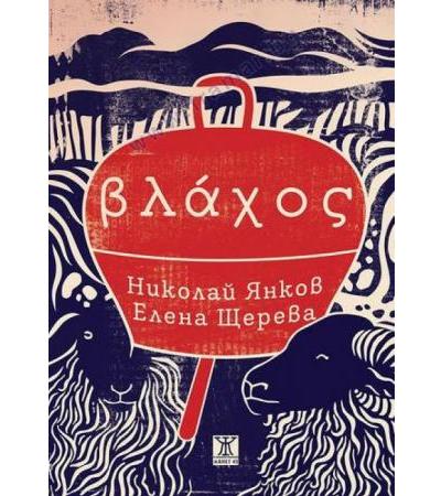 ВЛАХОС - НИКОЛАЙ ЯНКОВ И ЕЛЕНА ЩЕРЕВА - ЖАНЕТ 45