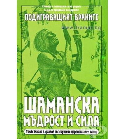 ШАМАНСКА МЪДРОСТ И СИЛА - ТОМАС МАЙЛС