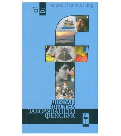 ЗАБОЛЯВАНЕТО ФЕЙСКБУК - ЩЕФАН ФЬОГЕЛ - БЛЯК ФЛАМИНГО
