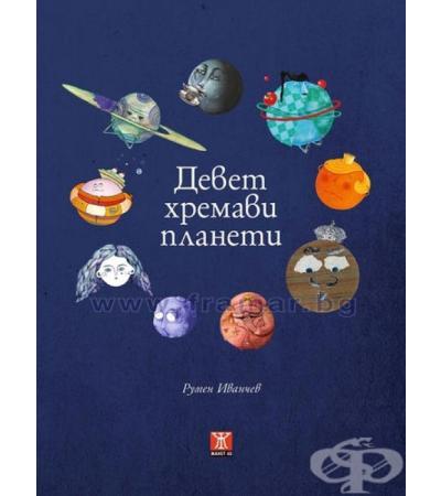 ДЕВЕТ ХРЕМАВИ ПЛАНЕТИ - РУМЕН ИВАНЧЕВ - ЖАНЕТ 45