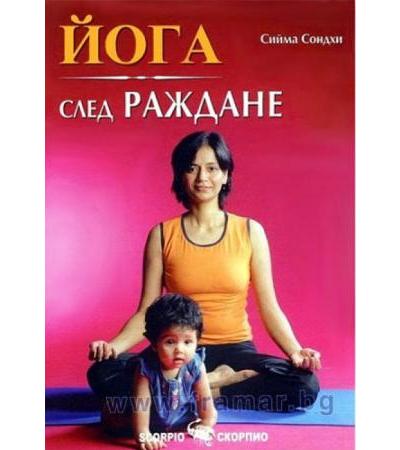 ЙОГА СЛЕД РАЖДАНЕ - СИЙМА СОНДХИ - СКОРПИО