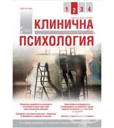 СПИСАНИЕ КЛИНИЧНА И КОНСУЛТАТИВНА ПСИХОЛОГИЯ бр. 2 / 2011