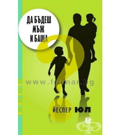 ДА БЪДЕШ МЪЖ И БАЩА - ЙЕСПЕР ЮЛ - ЖАНЕТ 45