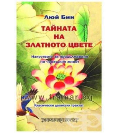 ТАЙНАТА НА ЗЛАТНОТО ЦВЕТЕ - ИЗКУСТВОТО ЗА ПРОДЪЛЖАВАНЕ НА ЧОВЕШКИЯ ЖИВОТ - ЛЮЙ БИН