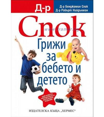 ДОКТОР СПОК. ГРИЖИ ЗА БЕБЕТО И ДЕТЕТО - д-р Б. СПОК - ХЕРМЕС