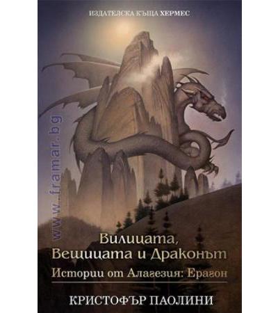 ВИЛИЦАТА, ВЕЩИЦАТА И ДРАКОНЪТ - КРИСТОФЪР ПАОЛИНИ - ХЕРМЕС