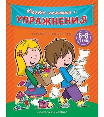 МОЯТА КНИЖКА С УПРАЖНЕНИЯ - ОРАНЖЕВА - ХЕРМЕС