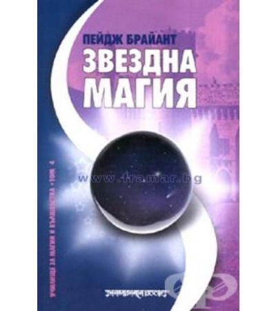ЗВЕЗДНА МАГИЯ - ПЕЙДЖ БРАЙАНТ