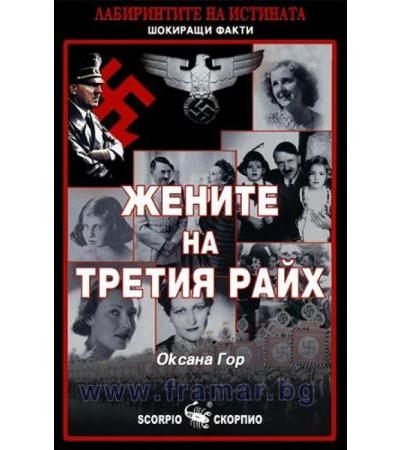 ЖЕНИТЕ НА ТРЕТИЯ РАЙХ - ОКСАНА ГОР - СКОРПИО
