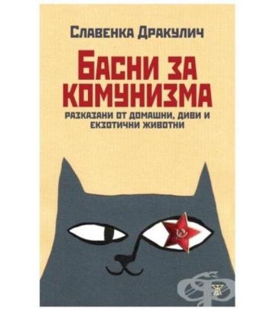 БАСНИ ЗА КОМУНИЗМА - СЛАВЕНКА ДРАКУЛИЧ - ЖАНЕТ 45