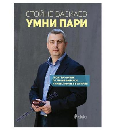 УМНИ ПАРИ - СТОЙНЕ ВАСИЛЕВ - СИЕЛА