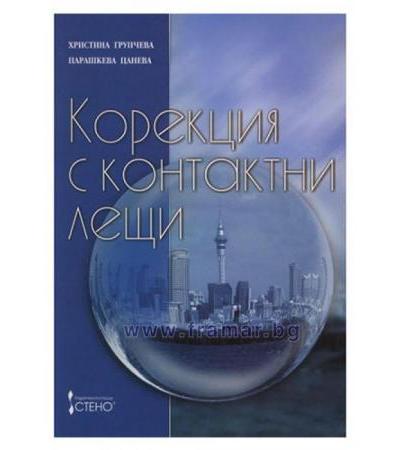 КОРЕКЦИЯ С КОНТАКТНИ ЛЕЩИ - ХРИСТИНА ГРУПЧЕВА, ПАРАШКЕВА ЦАНЕВА