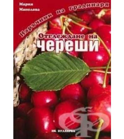ОТГЛЕЖДАНЕ НА ЧЕРЕШИ - МАРИЯ МАНОЛОВА