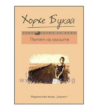 ПЪТЯТ НА СЪЛЗИТЕ / ЛУКСОЗНО ИЗДАНИЕ / - ХОРХЕ БУКАЙ - ХЕРМЕС