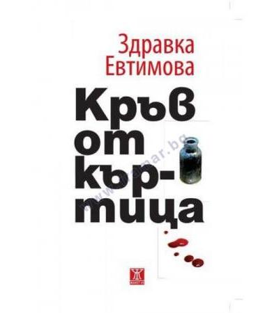 КРЪВ ОТ КЪРТИЦА - ЗДРАВКА ЕВТИМОВА - ЖАНЕТ 45