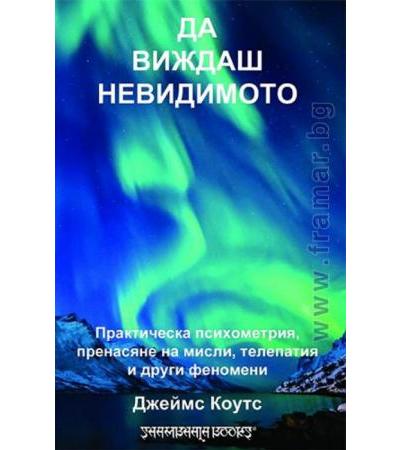 ДА ВИЖДАШ НЕВИДИМОТО - ДЖЕЙМС КОУТС - ШАМБАЛА