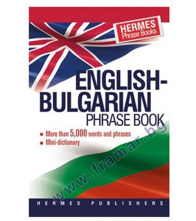 АНГЛИЙСКО - БЪЛГАРСКИ РАЗГОВОРНИК - ХЕРМЕС