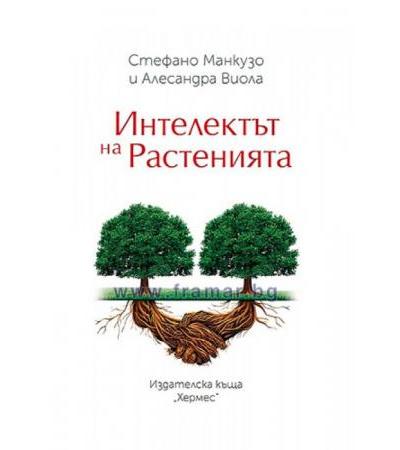 ИНТЕЛЕКТЪТ НА РАСТЕНИЯТА - СТЕФАНО МАНКУЗО, АЛЕСАНДРА ВИОЛА - ХЕРМЕС