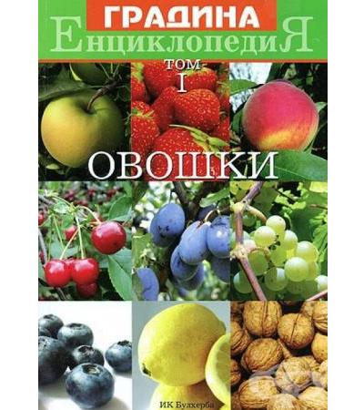 ЕНЦИКЛОПЕДИЯ ОВОШКИ ТОМ I
