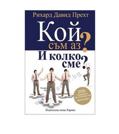 КОЙ СЪМ АЗ? И КОЛКО СМЕ? - РИХАРД ДАВИД ПРЕХТ - ХЕРМЕС