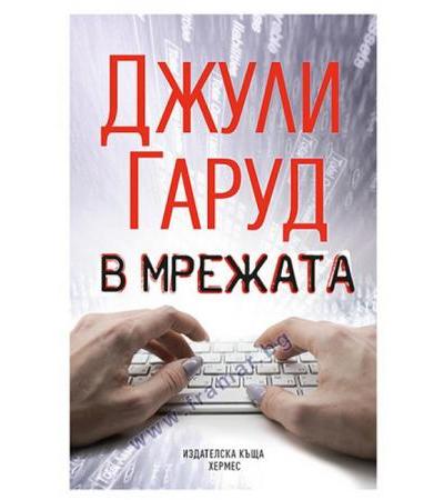В МРЕЖАТА - ДЖУЛИ ГАРУД - ХЕРМЕС