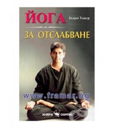 ЙОГА ЗА ОТСЛАБВАНЕ - БХАРАТ ТХАКУР - СКОРПИО