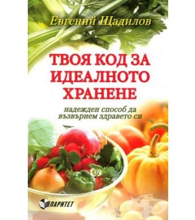 ТВОЯ КОД ЗА ИДЕАЛНОТО ХРАНЕНЕ - Е.ЩАДИЛОВ