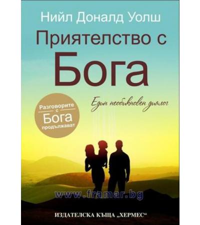 ПРИЯТЕЛСТВО С БОГА /ТОМ 2/ - НИЙЛ УОЛШ - ХЕРМЕС