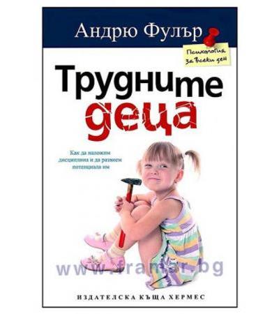 ТРУДНИТЕ ДЕЦА - АНДРЮ ФУЛЪР - ХЕРМЕС