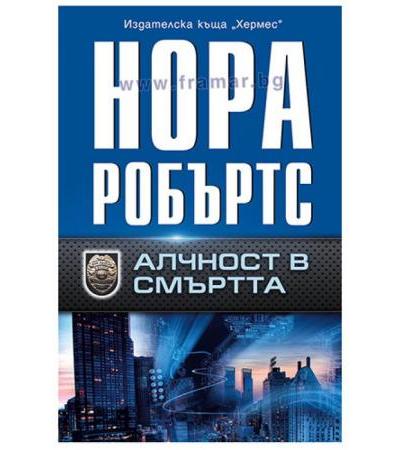 АЛЧНОСТ В СМЪРТТА - НОРА РОБЪРТС - ХЕРМЕС