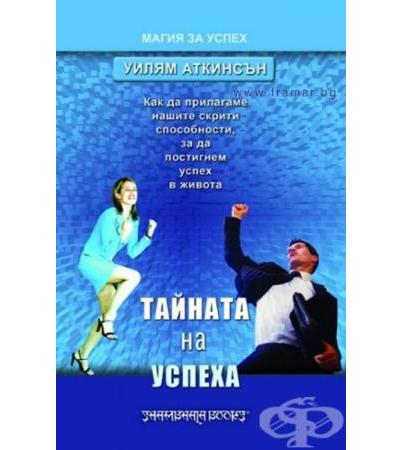 ТАЙНАТА НА УСПЕХА - УИЛЯМ АТКИНСЪН
