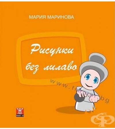 РИСУНКИ БЕЗ ЛИЛАВО - МАРИЯ МАРИНОВА - ЖАНЕТ 45