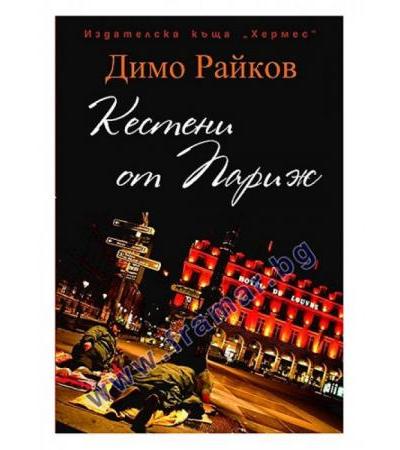 КЕСТЕНИ ОТ ПАРИЖ - ДИМО РАЙКОВ - ХЕРМЕС