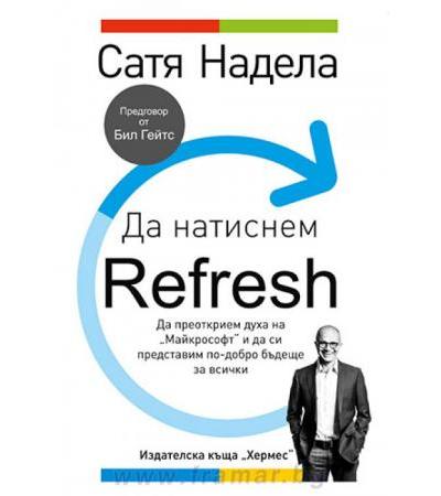ДА НАТИСНЕМ РЕФРЕШ - САТЯ НАДЕЛА - ХЕРМЕС