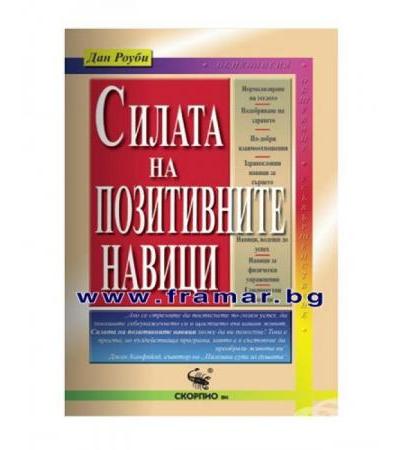 СИЛАТА НА ПОЗИТИВНИТЕ НАВИЦИ - ДАН РОУБИ