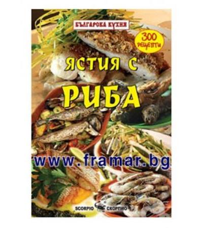 БЪЛГАРСКА КУХНЯ - РИБА - ВАНЯ ТОДОРОВА - СКОРПИО