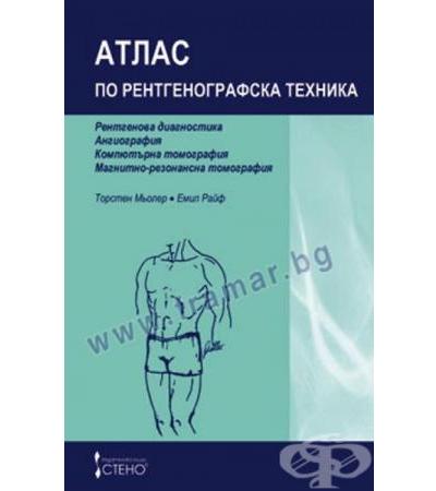 АТЛАС ПО РЕНТГЕНОГРАФСКА ТЕХНИКА - ТОРСТЕН МЬОЛЕР, ЕМИЛ РАЙФ
