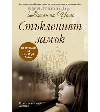 СТЪКЛЕНИЯТ ЗАМЪК - ДЖАНЕТ УОЛС - ХЕРМЕС