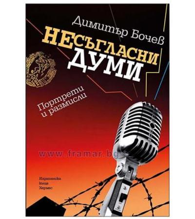 НЕСЪГЛАСНИ ДУМИ - ДИМИТЪР БОЧЕВ - ХЕРМЕС